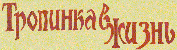 russ.:"Pfad ins Leben" - Der Schriftzug auf dem neu gestrichenen Haupthaus unseres Objektes in Thüringen. russ.:"Pfad ins Leben" - Der Schriftzug auf dem neu gestrichenen Haupthaus unseres Objektes in Thüringen.